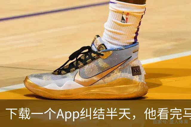 下载一个App纠结半天，他看完马刺首场季前赛只吐槽了一件事