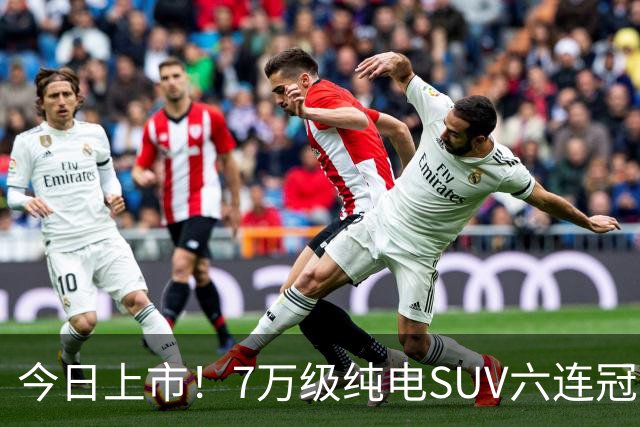 今日上市！7万级纯电SUV六连冠焕新，激光雷达+3C快充全都有