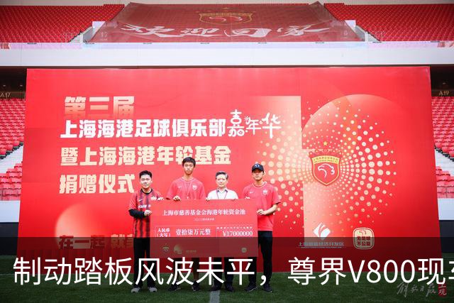 制动踏板风波未平，尊界V800现车加价仍在