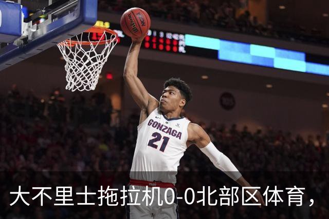 大不里士拖拉机0-0北部区体育，双方互交白卷