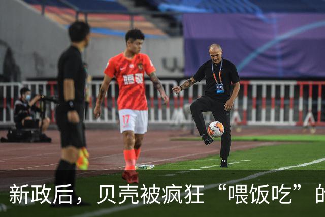 新政后，贝壳被疯狂“喂饭吃”的年代，要成为过去式了