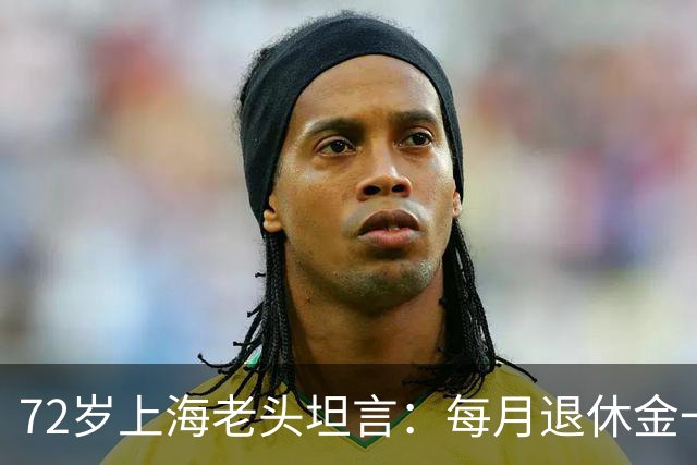 72岁上海老头坦言：每月退休金一到账就发愁，钱多还成了烦恼