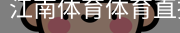 江南体育